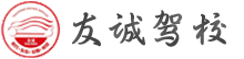 友诚驾校